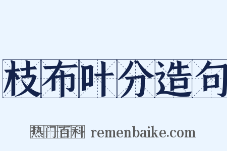 枝布叶分造句是什么意思的图片